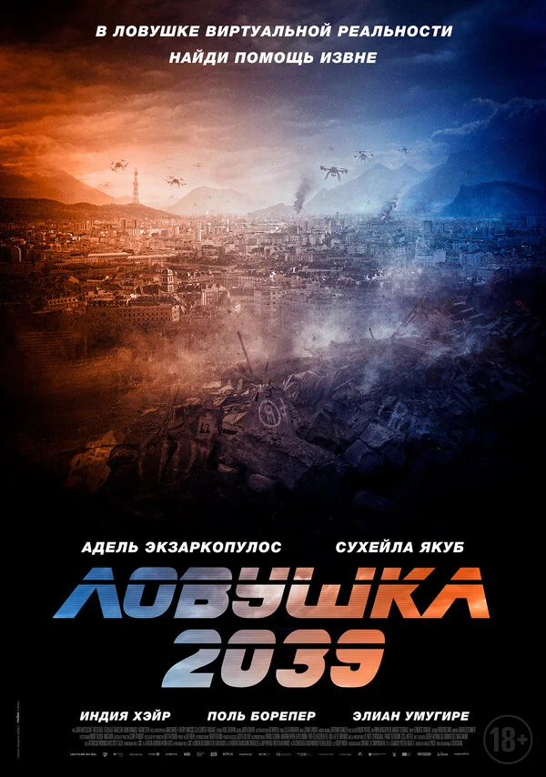 Ловушка 2039 (2024) - смотреть онлайн